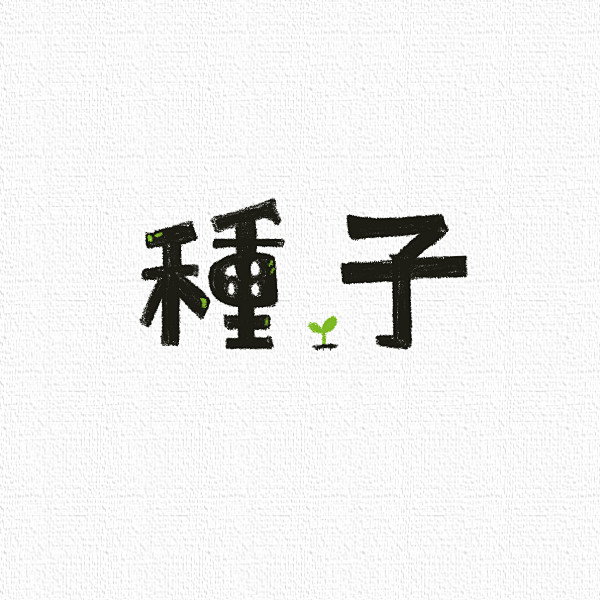 种子 字体 日常 练习