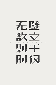 王努力-阿喵采集到安安-字体设计