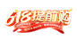 618 标题 字体