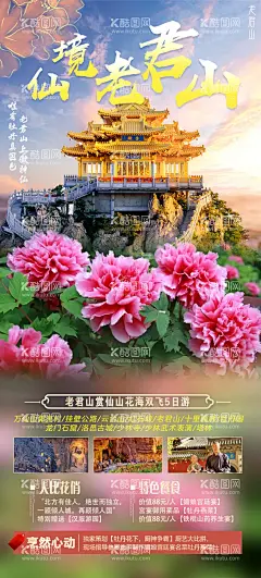 河南老君山旅游海报  - 源文件下载【酷图网】海报,旅游,老君山,河南,牡丹,洛阳,龙门石窟,少林寺,美景,