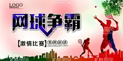 网球海报  - 源文件下载【酷图网】网球海报,网球,网球比赛,网球展架,网球广告,网球宣传,网球赛海报,网球易拉宝,网球X展架,网球大赛,网球运动,网球俱乐部,网球培训,网球挑战赛,网球馆海报,网球培训班,少年网球,青少年网球班,网球赛,网球训练,网球招生,网球队,校园网球,网球比赛展板,青少年网球,网球招生海报,网球展板,网球训练营,