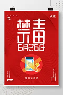 红色国际禁毒日节日海报