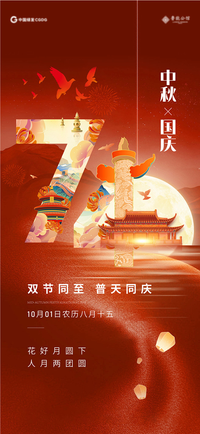 中秋国庆海报