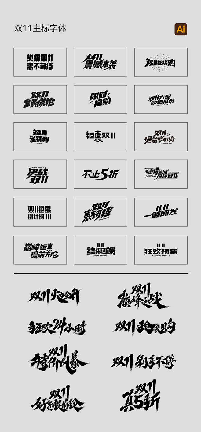 双十一字体AI源文件