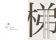 皮哔采集到汉字创意图形