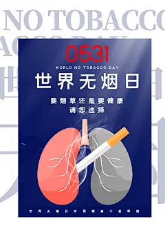 世界无烟日禁止吸烟戒烟香烟草公益海报
