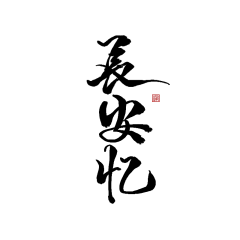 妖怪被师父抓走了采集到字体