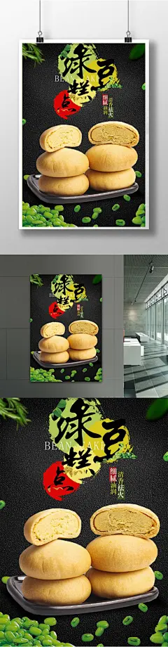 清新绿豆糕点宣传海报绿豆糕 夹心糕点 西式小吃 糕点 黄金饼 蜂蜜 美食 小吃 煎饼 烧饼 大饼 饼 铜锣烧广告 形象海报 宣传广告 新上市 食品 西点甜点 摄影 红豆 红豆馅 蛋糕 下午茶 美味 风味 叮当 台湾小食6183