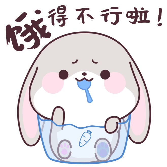 饿