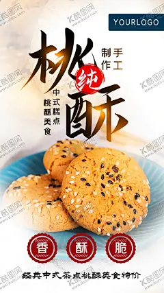 桃酥中式茶点美食海报 【酷图网】桃酥,中式茶点,美食海报,手工制作,中式糕点,桃酥美食,香,酥,脆,经典中式茶点,桃酥美食特价