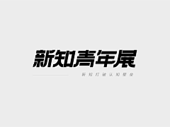 仙女味的恐龙采集到字体