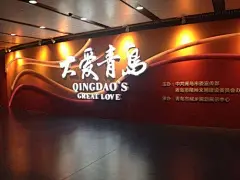 “大爱青岛”主题展览举行 将成为青岛新名片-搜狐
