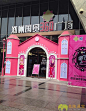 郑州国贸360广场“芭比娃娃”时尚主题展