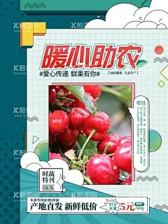 爱心助农 特色农产品共度难关  - 源文件下载【酷图网】爱心助农,水果海报,车厘子海报,助农直播,农产品直播,爱心助农海报,特色农产品,我们在行动,爱心助力,蔬菜,水果,爱心公益,拼一单,感情传递,滞销农产品,共度难关,网络助农扶贫,战疫助农,电商扶贫,助农网络海报,县长来了,县长直播,茶农,果农,直播间背景,直播海报,农产品,齐心战疫,八方助农