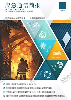 科技简报封面 【酷图网】海报,期刊,简报,封面,封皮,科技,应急通信,消防,119,图标,几何,简约,蓝色,火灾,消防员,杂志,电子杂志