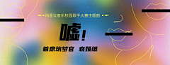 蜜斯萧_的萧采集到banner