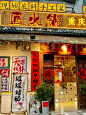 餐饮设计 | 重庆火锅店 - 小红书