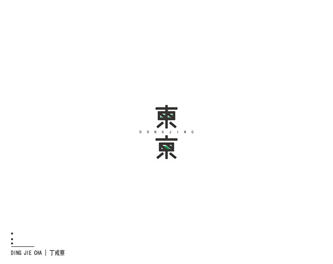 字体设计 |  东京