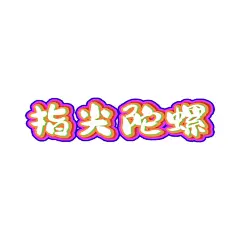 指尖陀螺