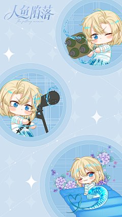 #人鱼陷落漫画#本周壁纸分享请查收~
QQ人就是最可爱的！@人鱼陷落漫画官微，采集@屿堍