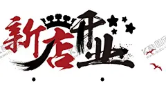 新店开业 【酷图网】开业,新店开业,商场开业,开业彩页,开业吊旗,开业传单,开业钜惠,开业海报,开业活动,开业有礼,盛大开业,开业盛典,隆重开业,盛装开业,开业海报设计,开业广告,开业促销,火爆开业,开业酬宾,开业啦,重装开业,即将开业,开业宣传单,开业庆典,开业DM单,开业X展架,开业大促,开业了,开业展板,开业展架,