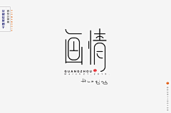 柠凉∑8采集到字体