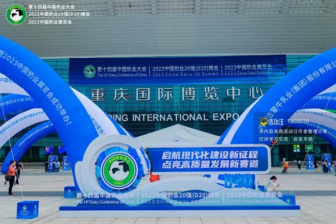 第十四届中国奶业大会