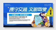 遵守交通安全宣传展板