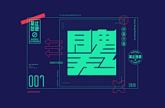 郑成文同学采集到平面/板式/点线面