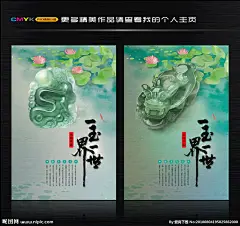 玉器海报  翡翠广告
玉石 玉石海报 玉石店宣传单 珠宝海报 玉石宣传画 玛瑙 玉佛海报 翡翠海报 翡翠手镯 翡翠摆件 翡翠素材 翡翠广告设计 翡翠宣传册 玉石宣传 翡翠挂画 玉石珠宝设计 高档海报 珠宝展板 玉石展板设计 珠宝公司 新疆和田玉 美玉广告 碧玉图 江南风光 中国风 玉璧 古玉宝石 晶莹剔透 巧夺天功