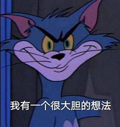 萱草CF采集到猫和老鼠表情包