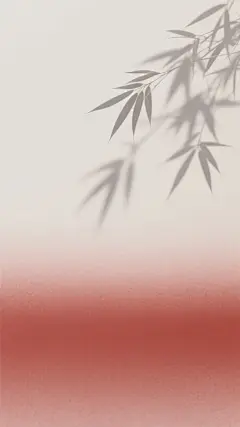 大面积留白，艺术，高级，极简风格，禅意，竹叶的影子，低饱和红色，弥散渐变，极简，肌理感。黄金比例。