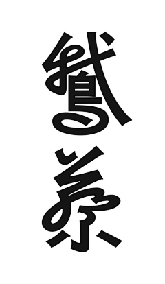 CatShitOne采集到中文字体