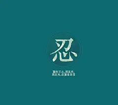 带有坚持或者忍字样的手机壁纸_百度知道