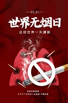 世界无烟日禁止吸烟戒烟香烟草公益海报