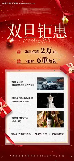 源文件下载【双旦钜惠婚礼酒店海报】编号：88810031716004244