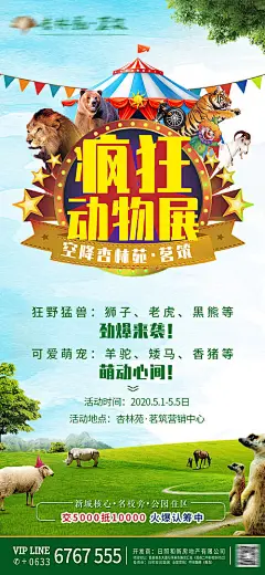疯狂动物园海报地产活动单图海报