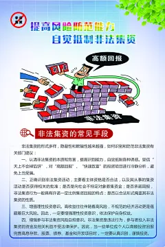 远离非法集资宣传栏海报