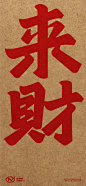 新年壁纸-字体设计 - 小红书