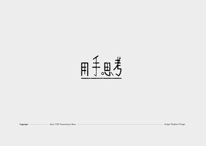 #字体# #设计# #中文# #汉字# ...