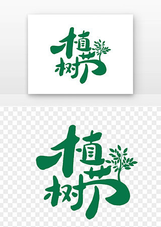 植树节字体