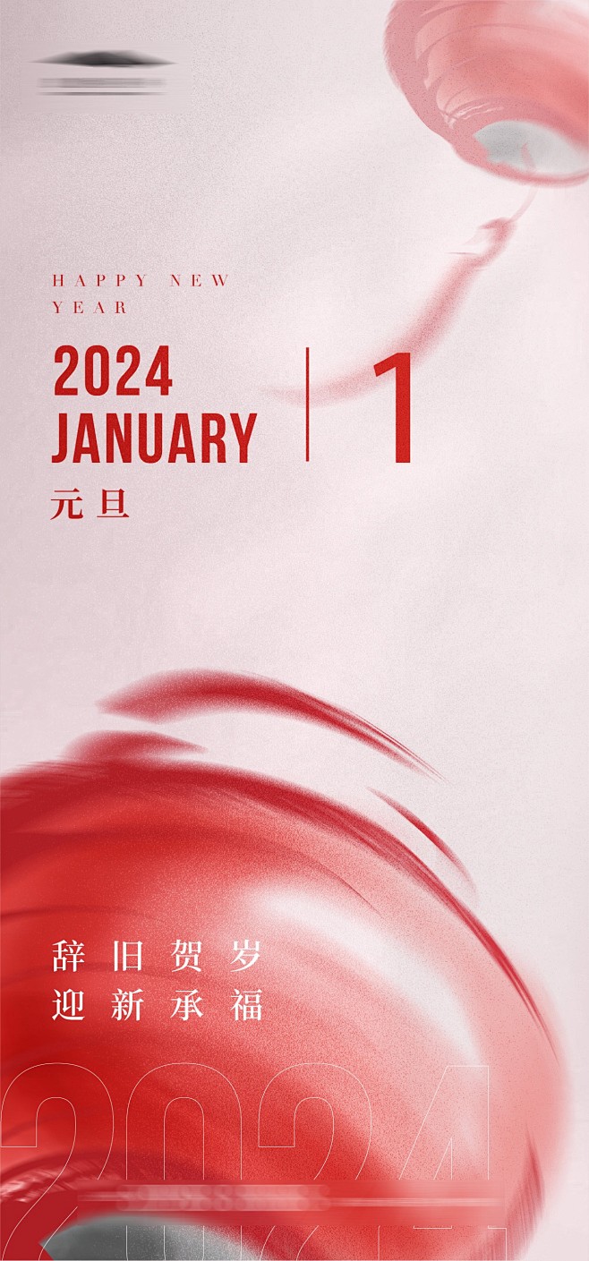 龙年2024年新年元旦除夕海报