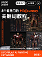 创作欲爆棚！8个超热门的Midjourney关键词教程！