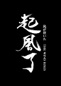 字体