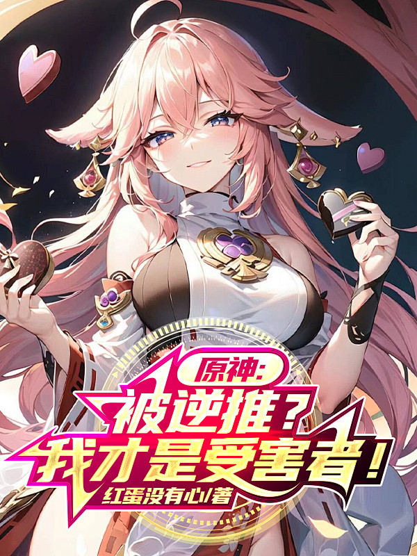 原神：被逆推？我才是受害者！