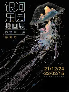 咸鱼中下游《银河乐园》画展最后一站-成都 - 小红书