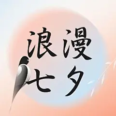 七夕情人节祝福手绘剪影公众号次图
