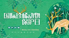 珍稀动物保护日 【酷图网】世界动物日,动物园海报,动物,保护野生动物,动物园展板,动物园广告,动物协会,爱护动物,动物世界,野生动物,生态平衡,保护生物,自然保护区,关爱野生动物,微信,保护动物宣传,野生动物展板,狮子,公益广告,微海报,大象,海报,宣传单,动物王国,珍惜动物,动物画册,动物保护日,猎杀,公益海报
