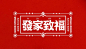 发福-辣卤牛排火锅logo设计及VI设计 : 发福-辣卤牛排火锅