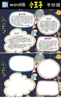 C小王子读后感童话故事读书阅读手抄小报